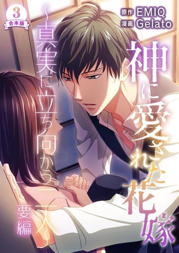 神に愛された花嫁~真実に立ち向かう二人~ 要編 合本版 3 冊セット 全巻