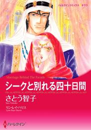 シークと別れる四十日間【分冊】 8巻