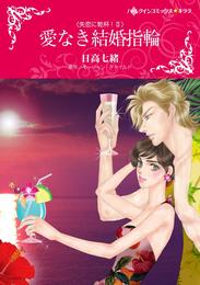 愛なき結婚指輪〈失恋に乾杯！ＩＩ〉【分冊】 5巻