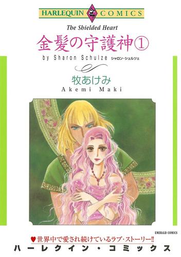 金髪の守護神 １巻【分冊】 1巻