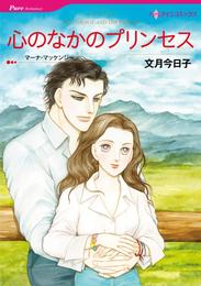 心のなかのプリンセス【分冊】 1巻