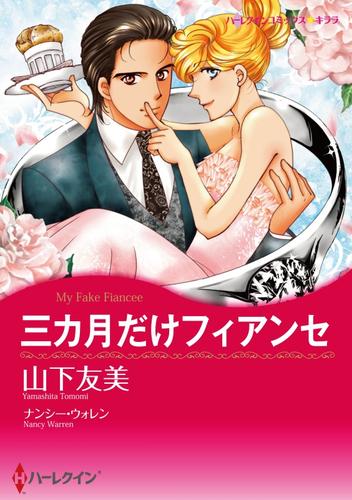 三カ月だけフィアンセ【分冊】 5巻