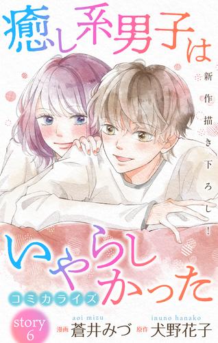 Love Jossie 癒し系男子はいやらしかった story06