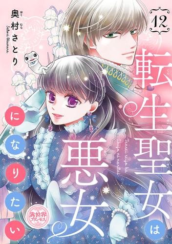 転生聖女は悪女になりたい(話売り)　#12