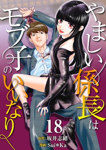 ［話売］やましい係長はモブ子のいいなり 18 冊セット 最新刊まで