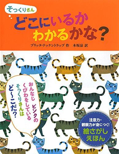 そっくりさん どこにいるか わかるかな?