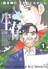 生存 LifE (1-3巻 全巻)