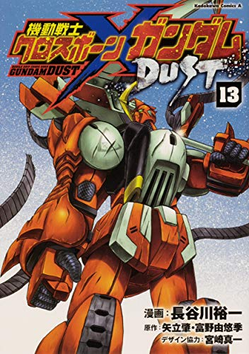 機動戦士クロスボーン ガンダム Dust 1 11巻 最新刊 漫画全巻ドットコム