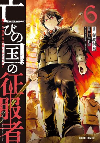 亡びの国の征服者 〜魔王は世界を征服するようです〜 (1-6巻 最新刊)