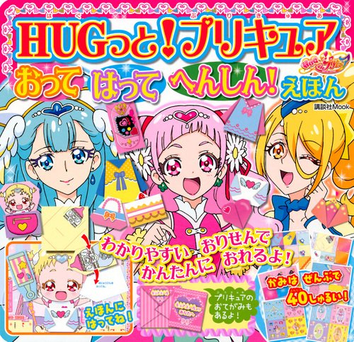 HUGっと!プリキュア おって はって へんしん!えほん