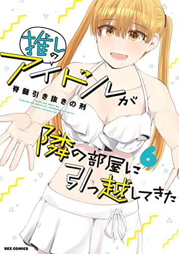 推しのアイドルが隣の部屋に引っ越してきた (1-6巻 最新刊)