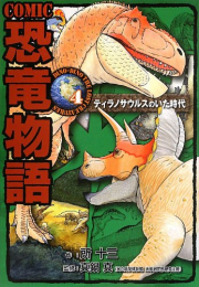 COMIC恐竜物語 (1-4巻 最新刊)