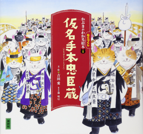 かぶきがわかるねこづくし絵本三大名作セット 全3巻セット