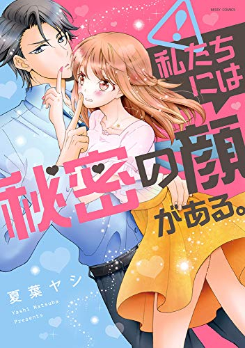 私たちには秘密の顔がある。 (1-2巻 最新刊)