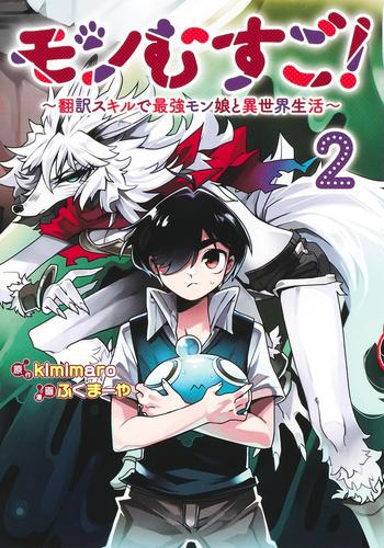 モンむすご! 〜翻訳スキルで最強モン娘と異世界生活〜 (1巻 最新刊)