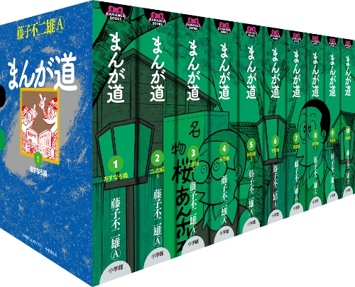 [中古]まんが道 [ハードカバー愛蔵版] (1-10巻 全巻)