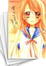 [中古]ギリコイ (1-2巻 全巻)