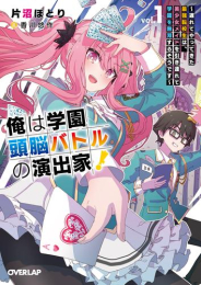 [ライトノベル]俺は学園頭脳バトルの演出家!〜遅れてやってきた最強転校生は、美少女メイドを引き連れて学園を無双するそうです〜 (全1冊)