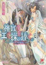 [ライトノベル]神官は王に操を捧ぐ (全1冊)