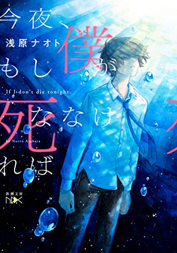 [ライトノベル]今夜、もし僕が死ななければ (全1冊)