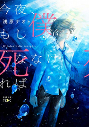 [ライトノベル]今夜、もし僕が死ななければ (全1冊)