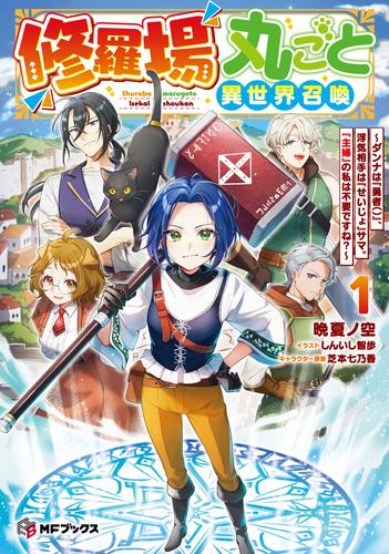 [ライトノベル]修羅場丸ごと異世界召喚 〜ダンナは『勇者()』、浮気相手は『せいじょ』サマ。『主婦』の私は不要ですね?〜 (全1冊)