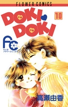 DOKI・DOKI (1-10巻 全巻)