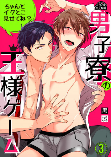 電子版 男子寮の王様ゲーム ちゃんとイクとこ見せてね 3 冊セット最新刊まで 黒城 漫画全巻ドットコム
