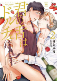 君の舌はドルチェ (1-2巻 最新刊)