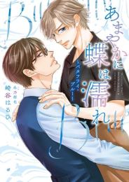 [ライトノベル]あまやかに蝶は濡れ 〜バタフライ・ブルー〜 (全1冊)