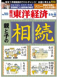 週刊東洋経済　2014年8月9-16日合併号