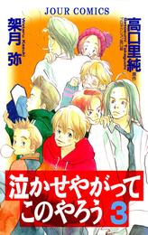 泣かせやがってこのやろう 3 冊セット 全巻