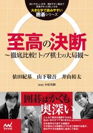 至高の決断　～徹底比較！トップ棋士の大局観～