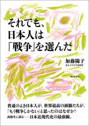 それでも、日本人は「戦争」を選んだ