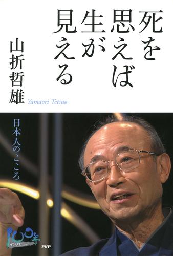 死を思えば生が見える　日本人のこころ