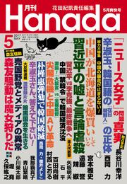 月刊Hanada2017年5月号