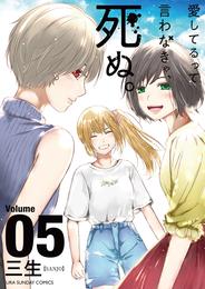 愛してるって言わなきゃ、死ぬ。 5 冊セット 全巻