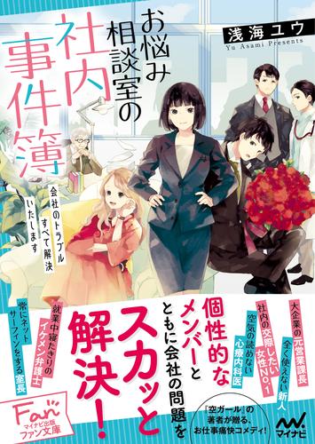 お悩み相談室の社内事件簿 会社のトラブルすべて解決いたします 漫画全巻ドットコム