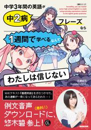 ＮＨＫ出版　音声DL BOOK　中学３年間の英語が中２病フレーズなら１週間で学べるなんてわたしは信じない