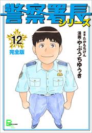 警察署長シリーズ　完全版　12