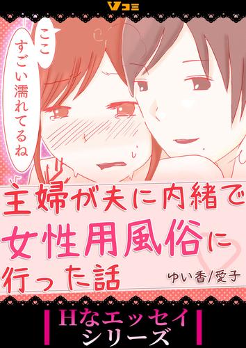 主婦が夫に内緒で女性用風俗に行った話 9 冊セット 全巻