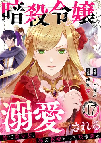 暗殺令嬢は溺愛される～捨て駒少女、海の花嫁として咲き誇る～17