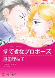 すてきなプロポーズ【分冊】 5巻