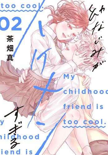 幼なじみがイケメンすぎる【おまけ描き下ろし付き】　2巻
