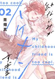 幼なじみがイケメンすぎる 2 冊セット 全巻