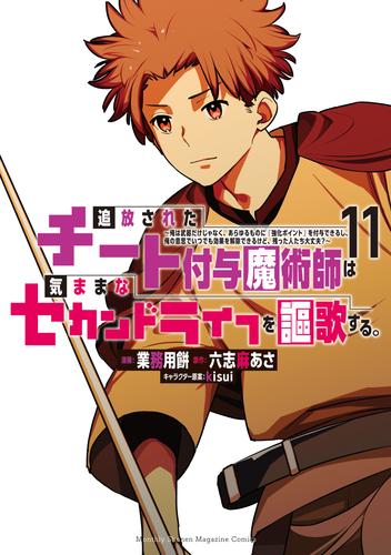 追放されたチート付与魔術師は気ままなセカンドライフを謳歌する。　～俺は武器だけじゃなく、あらゆるものに『強化ポイント』を付与できるし、俺の意思でいつでも効果を解除できるけど、残った人たち大丈夫？～（１１）