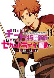 追放されたチート付与魔術師は気ままなセカンドライフを謳歌する。　～俺は武器だけじゃなく、あらゆるものに『強化ポイント』を付与できるし、俺の意思でいつでも効果を解除できるけど、残った人たち大丈夫？～ 11 冊セット 最新刊まで