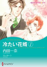 冷たい花婿 １【分冊】 1巻