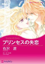 プリンセスの失恋【分冊】 4巻