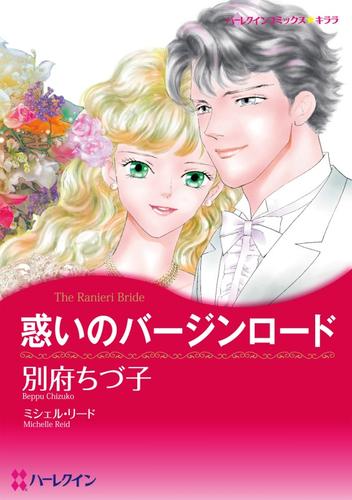 惑いのバージンロード【分冊】 6巻